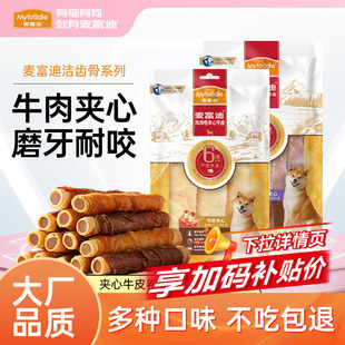 麦富迪狗零食牛皮磨牙棒正品洁齿棒小型犬泰迪幼犬夹心宠物骨头