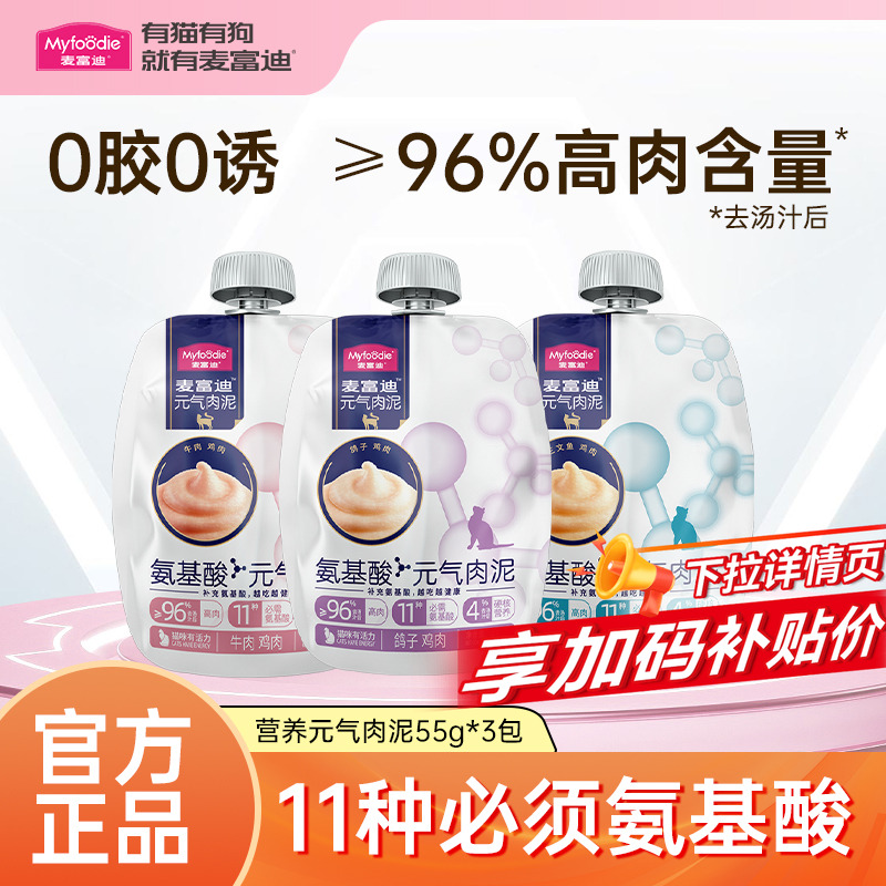 麦富迪氨基酸元气肉泥55g*3包