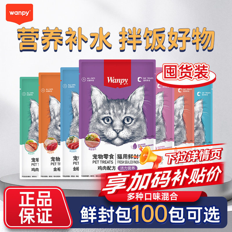 【囤货装】Wanpy顽皮鲜封包猫零食猫罐头营养补水湿粮猫咪猫条