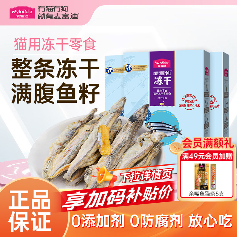 麦富迪猫零食小鱼干猫咪冻干零食多春鱼满籽成猫幼猫通用宠物零食