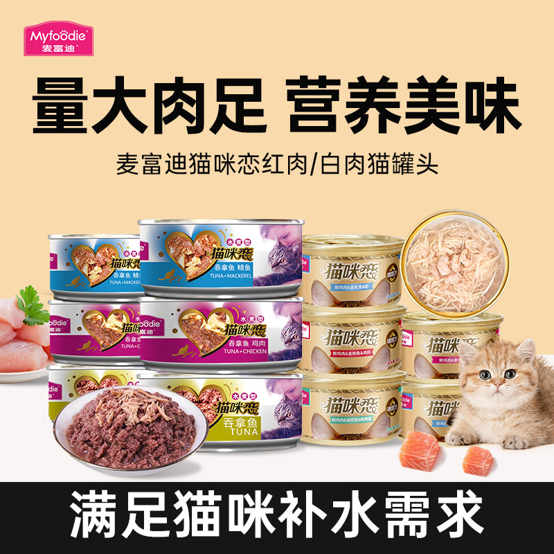 麦富迪猫罐头猫咪恋猫零食罐头营养补水湿粮12/24罐整箱鱼肉罐头,宠物/宠物食品及用品,猫零食罐,淘宝优惠券,粉丝福利购,淘宝优惠卷