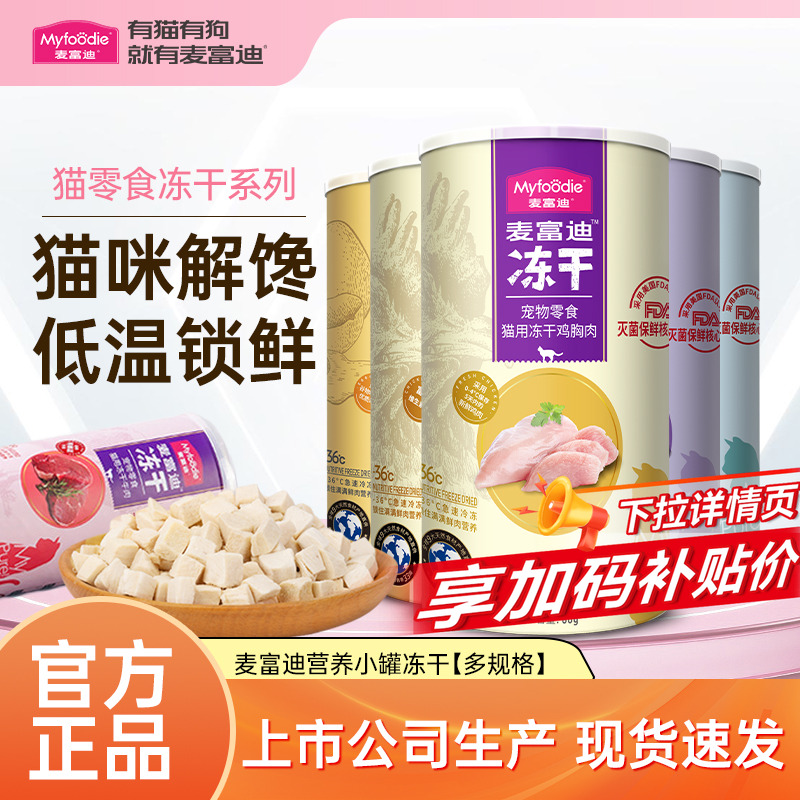 麦富迪冻干桶鸡胸肉鸡肉粒牛肉三文鱼营养成幼猫猫罐头猫零食正品