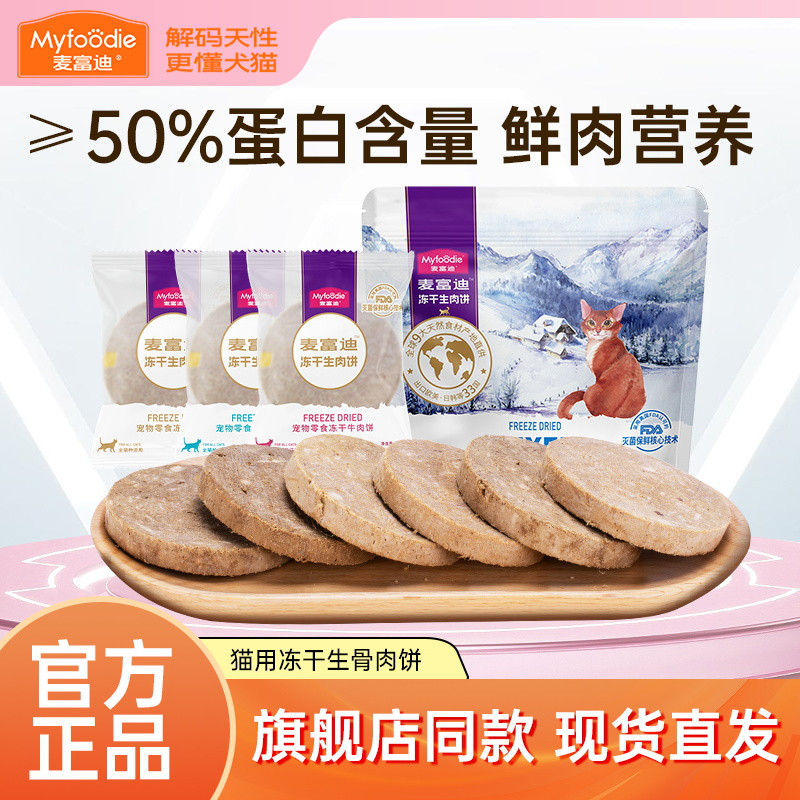 正品授权麦富迪冻干猫零食生骨肉饼鲜鸡肉成幼猫营养磨牙猫咪零食
