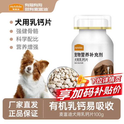 麦富迪狗狗乳钙钙片维生素片100g