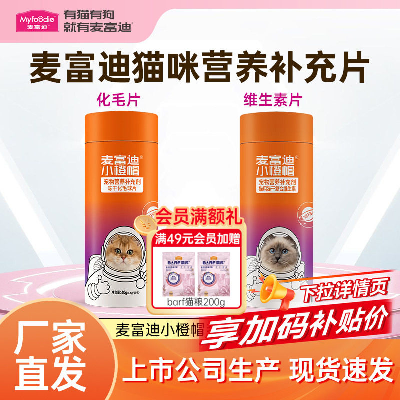 麦富迪猫咪冻干化毛球片小橙帽猫草片排毛宠物维生素片官方正品