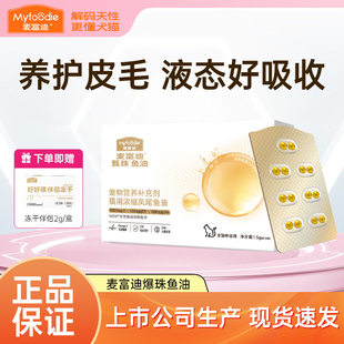 麦富迪授权猫用鱼油浓缩凤尾鱼油猫狗专用宠物猫咪犬营养补充剂