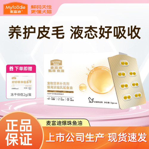 麦富迪猫狗鱼油浓缩凤尾鱼油