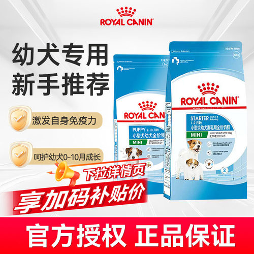【幼犬粮】皇家狗粮奶糕幼犬粮小型犬奶狗离乳期泰迪比熊专用正品