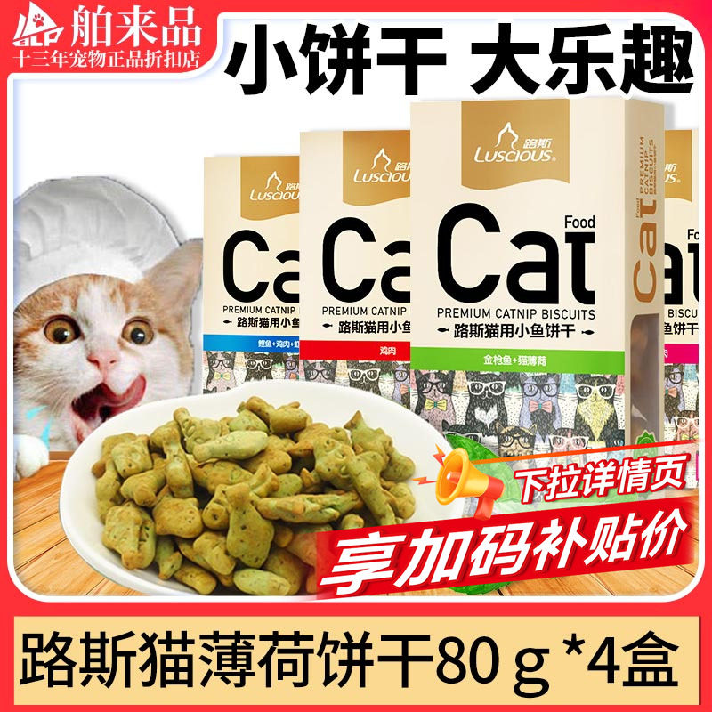 路斯4盒薄荷味小饼干磨牙猫零食图片