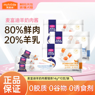 麦富迪猫条零食羊奶肉酱100支整箱可选成幼猫专用猫咪补充 正品