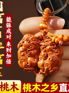 【先生推荐】桃木公母招财貔貅钥匙扣挂件双貔貅招财进宝汽车随身