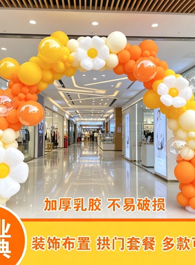 黄色系气球拱门美容院服装店橱窗布置直播间背景场景装饰开业周年