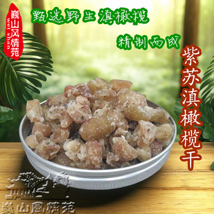 紫苏滇橄榄干云南大理巍山特产野生余甘子去核果脯果干蜜饯小吃