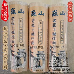 巍山老张土碱挂面1000g/把 大理巍山传统碱水干面条挂面