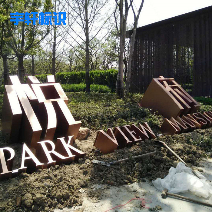 不锈钢烤漆户外落地立体字斜坡字园林景观立体字高边字设计制作