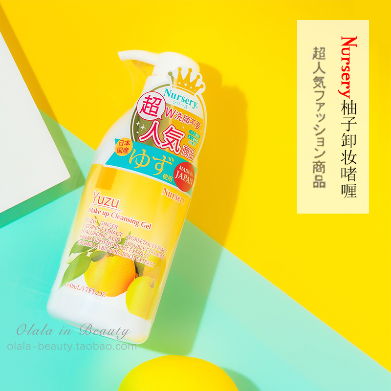 日本防伪Nursery脸部深层清洁啫喱柚子卸妆乳温和卸妆水膏液500ml