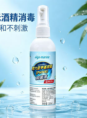 双胍抑菌液无酒精无刺激抑菌99.9