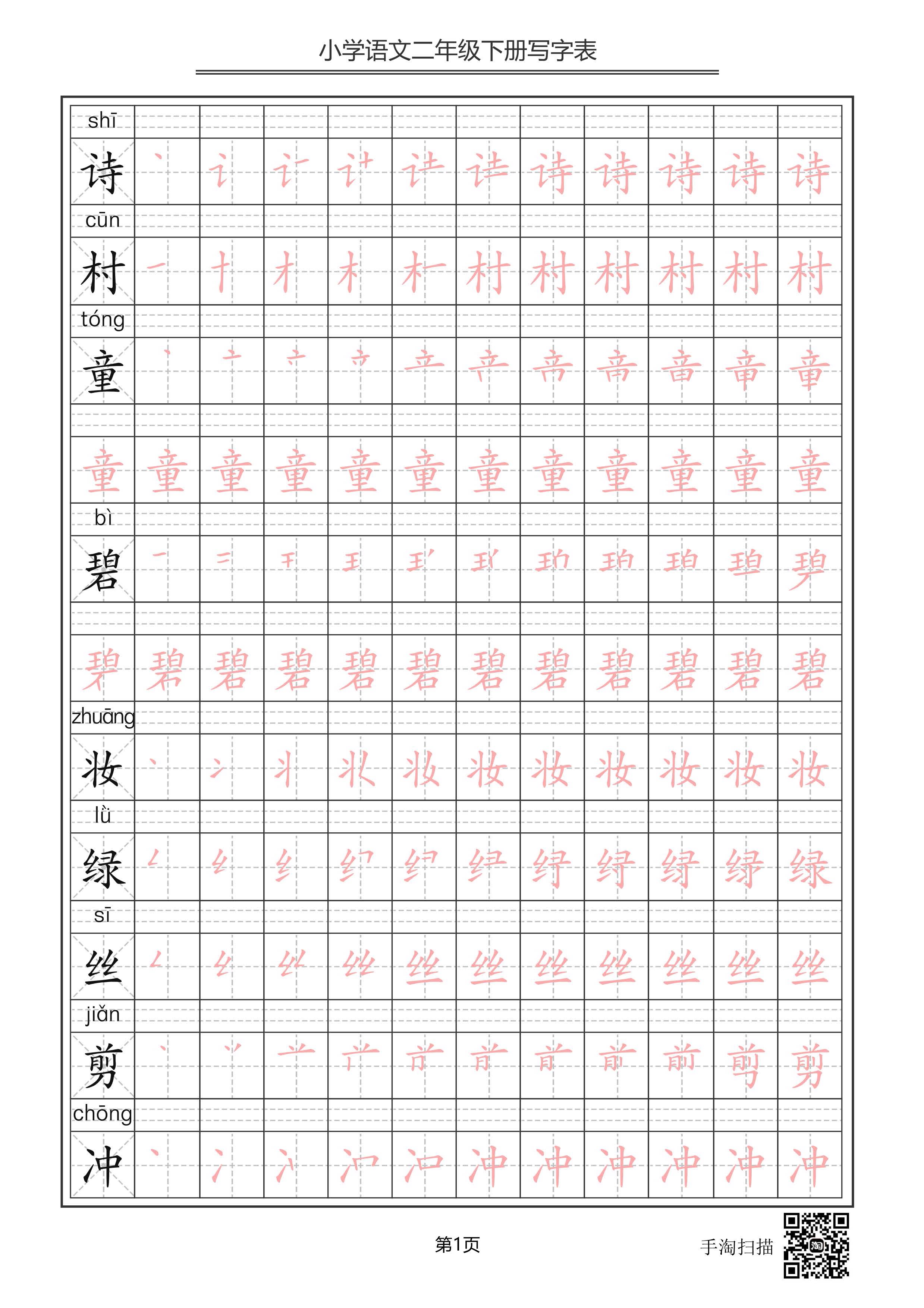 小学语文一二三四五六年级上下册写字表生字笔顺笔画练字电子版