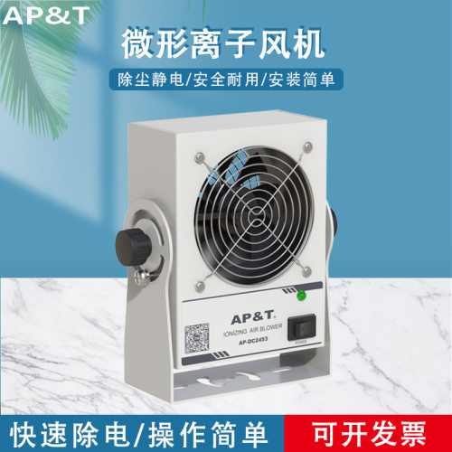 安平AP-DC2453 微型离子风机 静电消除器