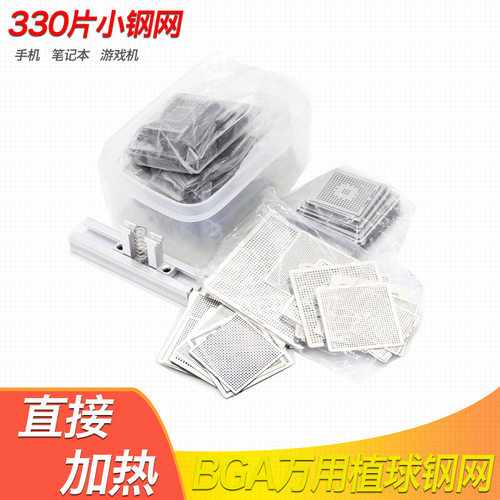 BGA植球网 330片游戏机植锡网 直热cpu芯片苹果华为FOR通用钢网