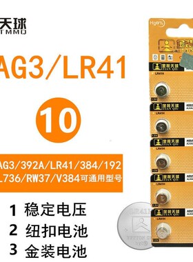 天球金装AG3 392A LR41 384 192 L736 RW37 V384通用纽扣电池电子