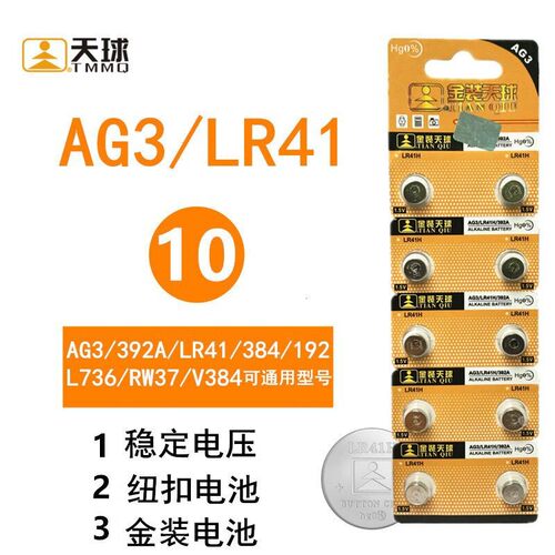 天球金装AG3 392A LR41 384 192 L736 RW37 V384通用纽扣电池电子