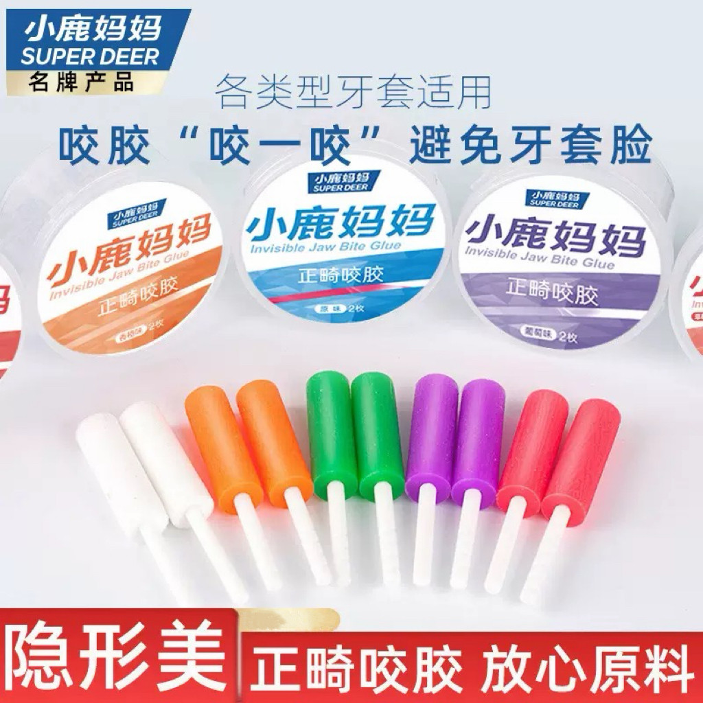小鹿妈妈隐形咬胶棒牙套脸咬咬胶正畸专用牙胶手持棒隐形牙套磨牙