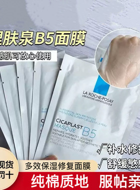 理肤泉B5面膜 补水保湿修复泛红敏感肌男女护肤面膜贴 国货护肤品