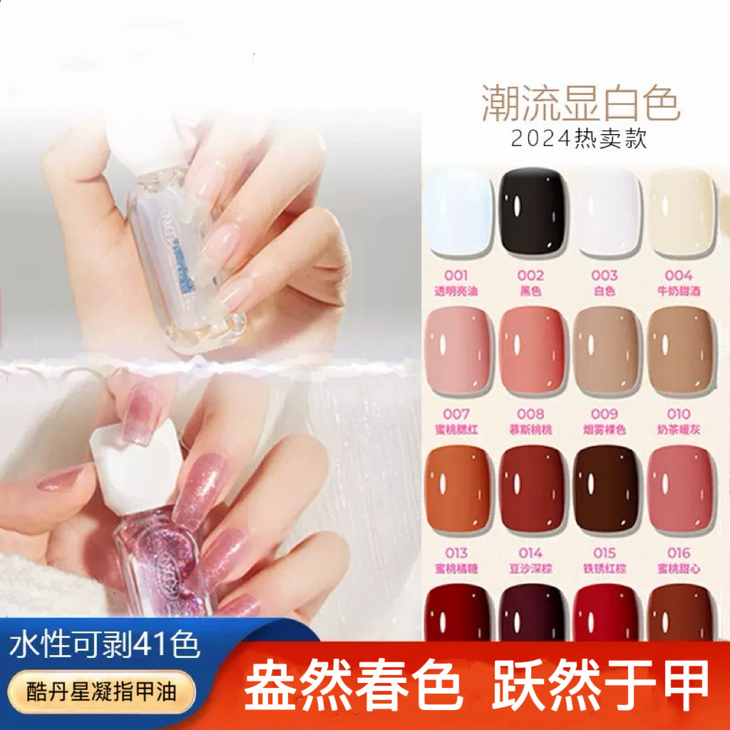 酷丹星凝指甲油 免烤快干水性可剥可撕拉 淡香甲油胶10ml美甲男女