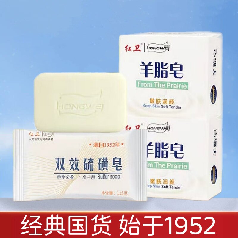 红卫双效硫磺皂羊脂皂洗澡沐浴