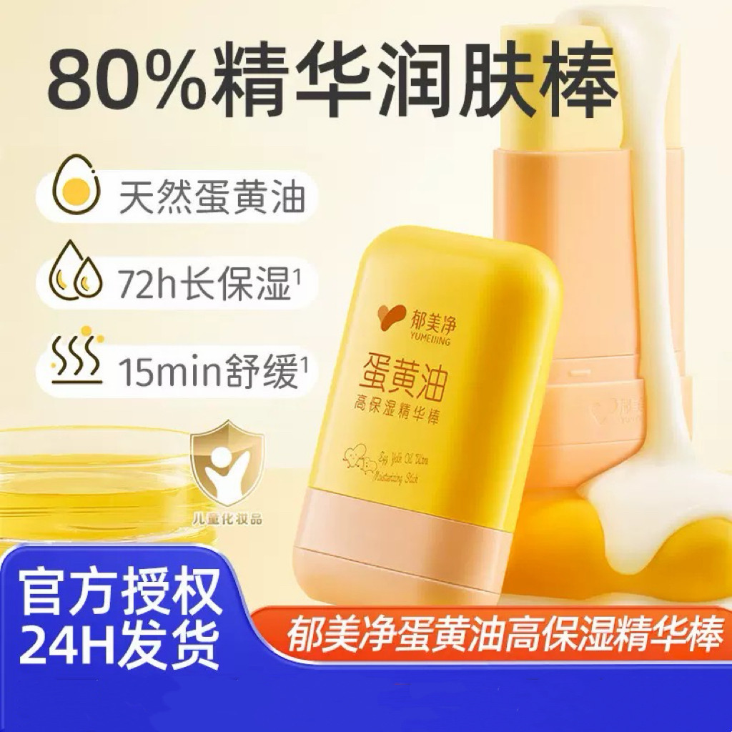 郁美净 蛋黄油高保湿精华棒 80%精华润肤棒儿童面霜 补水保湿滋润