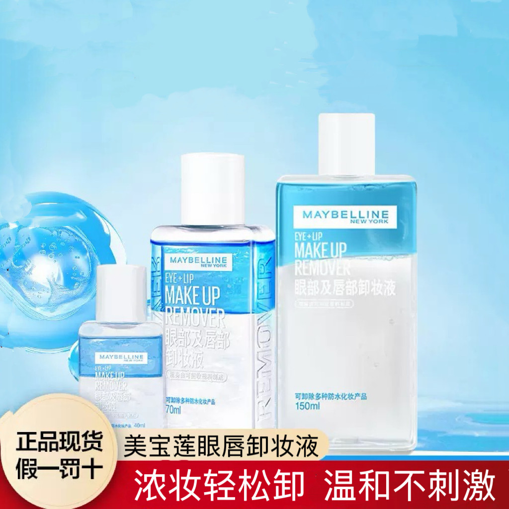 美宝莲眼部唇部卸妆液男女国货彩妆温和不刺激深层清洁清爽化妆品