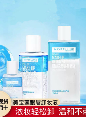 美宝莲眼部唇部卸妆液男女国货彩妆温和不刺激深层清洁清爽化妆品