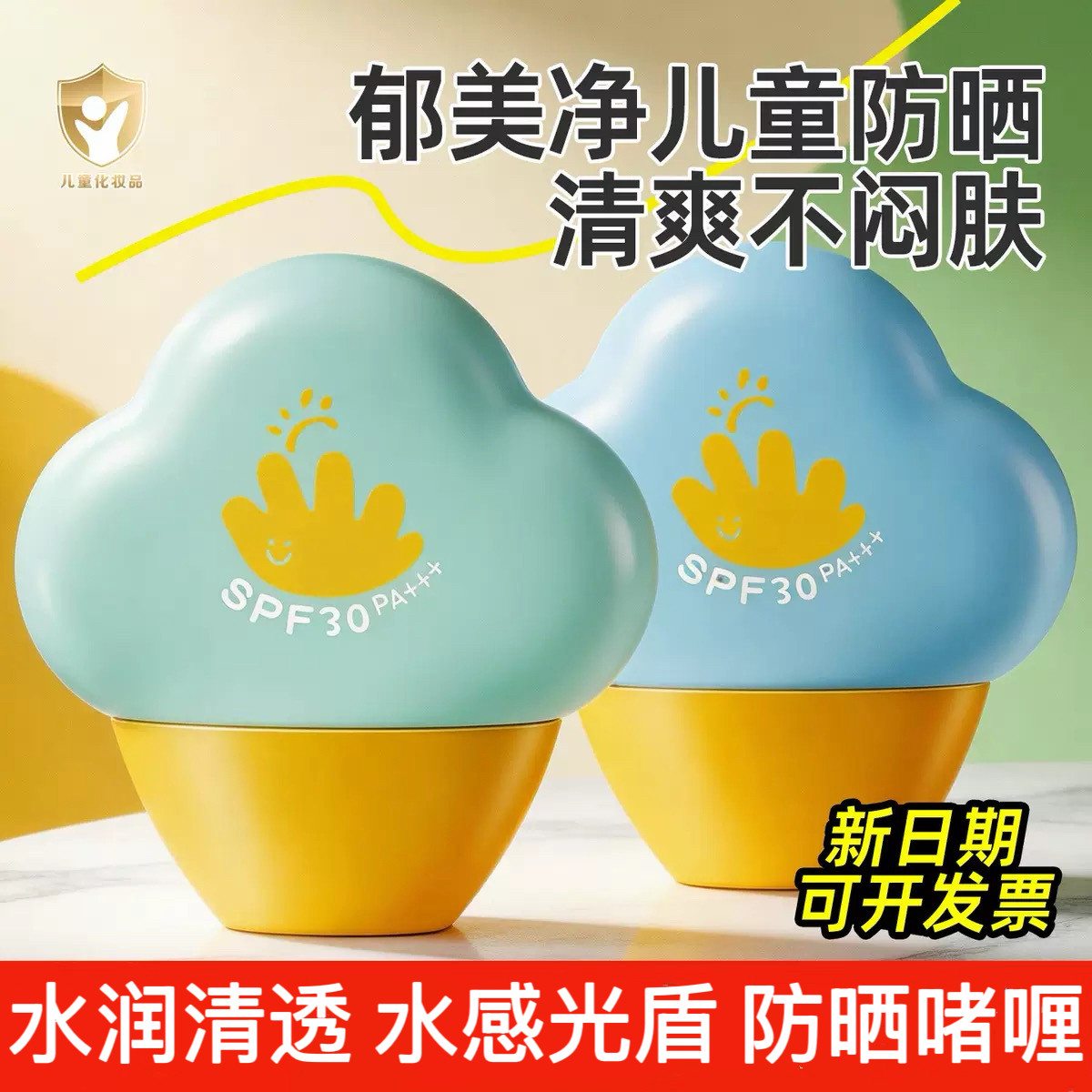 郁美净 儿童防晒霜 户外隔离防晒啫喱孩子男女婴童水感清透防晒乳
