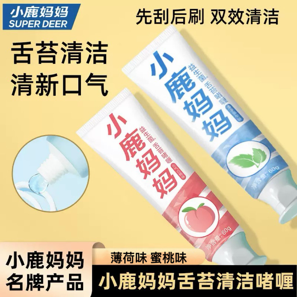 小鹿妈妈 舌苔清洁啫喱60g薄荷味蜜桃味益生菌刮舌苔清洁除舌苔垢