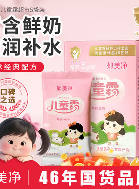 郁美净儿童霜25gx5连包超市袋装鲜奶营养滋润宝宝面霜保湿润肤乳