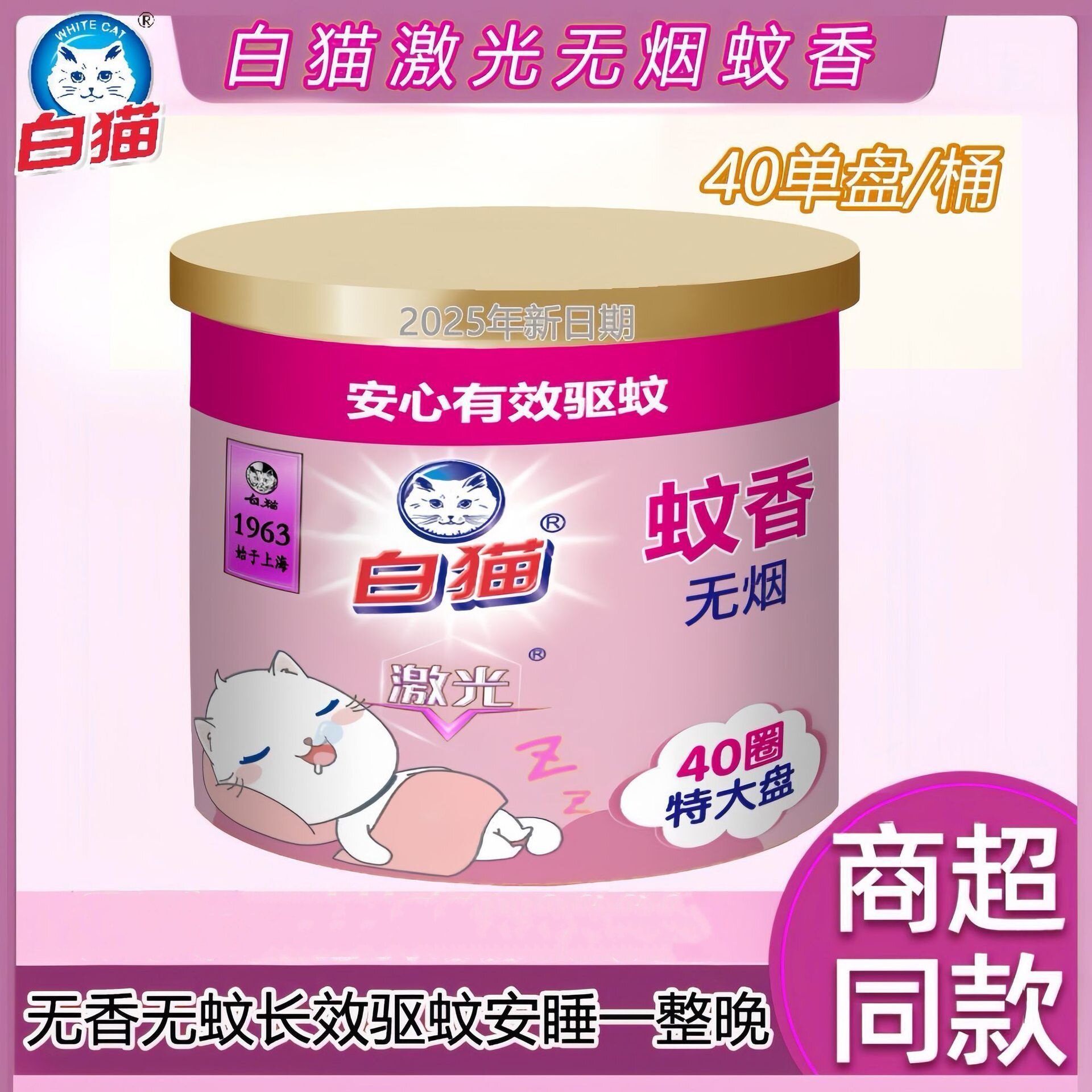 白猫蚊香40圈特大盘驱蚊