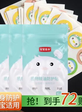 宝宝金水儿童植物精油驱蚊防护贴