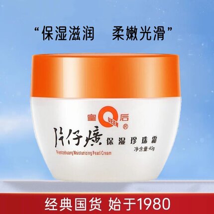 皇后牌 片仔癀 保湿珍珠霜40g 经典怀旧老国货 男女 温和保湿面霜