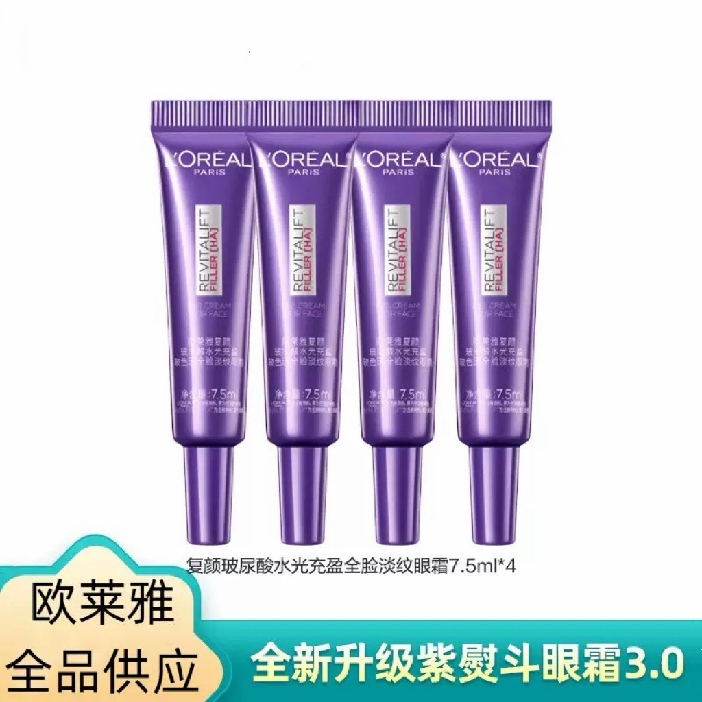 欧莱雅 第三代升级紫熨斗眼霜7.5ml复颜玻尿酸水光男女眼部护肤品