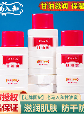 老马入和甘油蜜100g防冻防裂