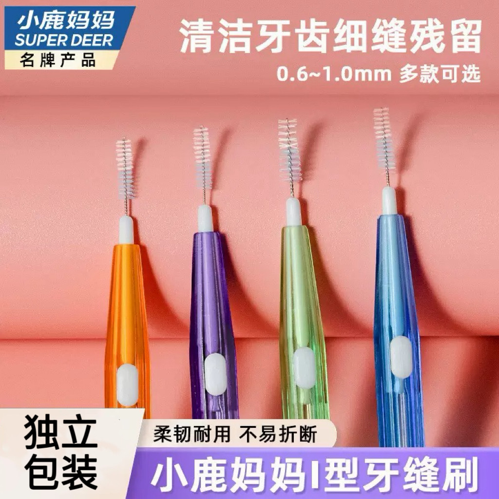 小鹿妈妈牙缝刷 独立包装I型牙缝清洁工具牙齿间刷子男女家用国货