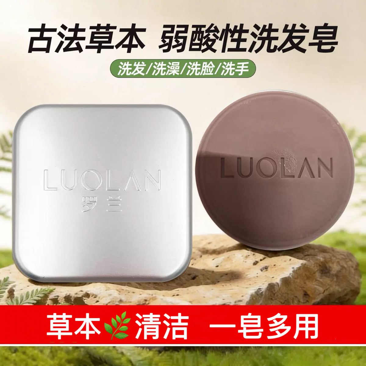 罗兰草本洗发皂侧柏叶何首乌洗头香皂男女清爽清洁弱酸性洗手洗脸