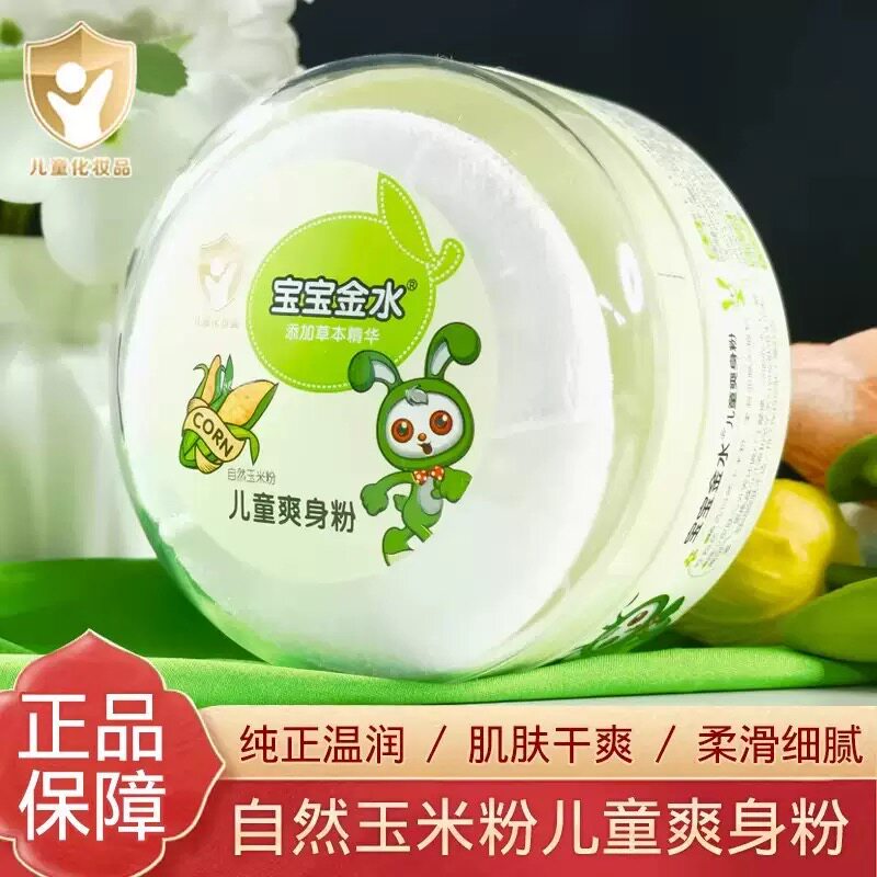 宝宝金水 儿童清凉爽身粉带粉扑120g 玉米粉亲肤细腻全身爽肤干爽