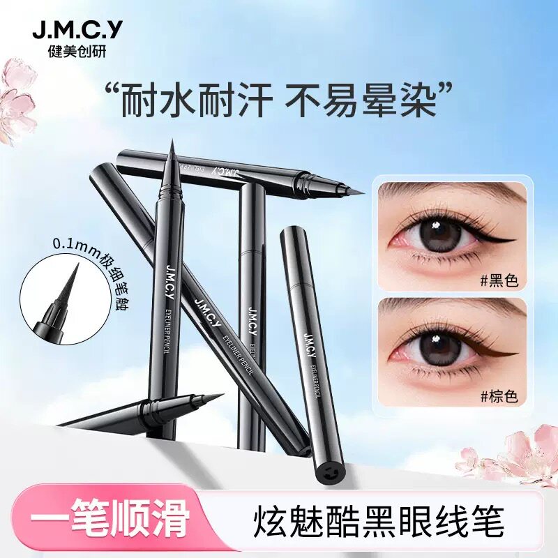 健美创研眼线笔液持久不晕染