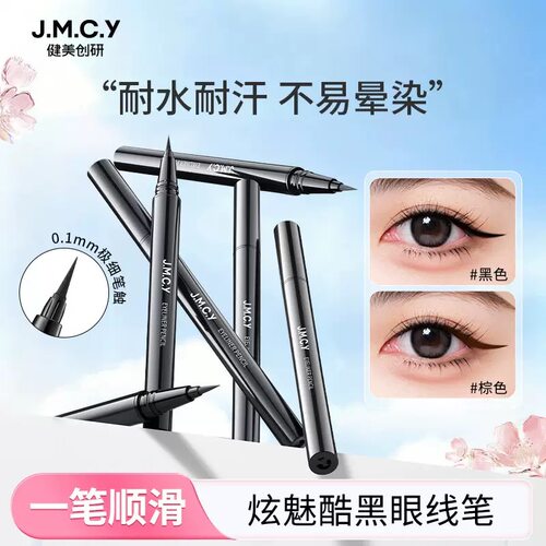 健美创研眼线笔液持久不晕染
