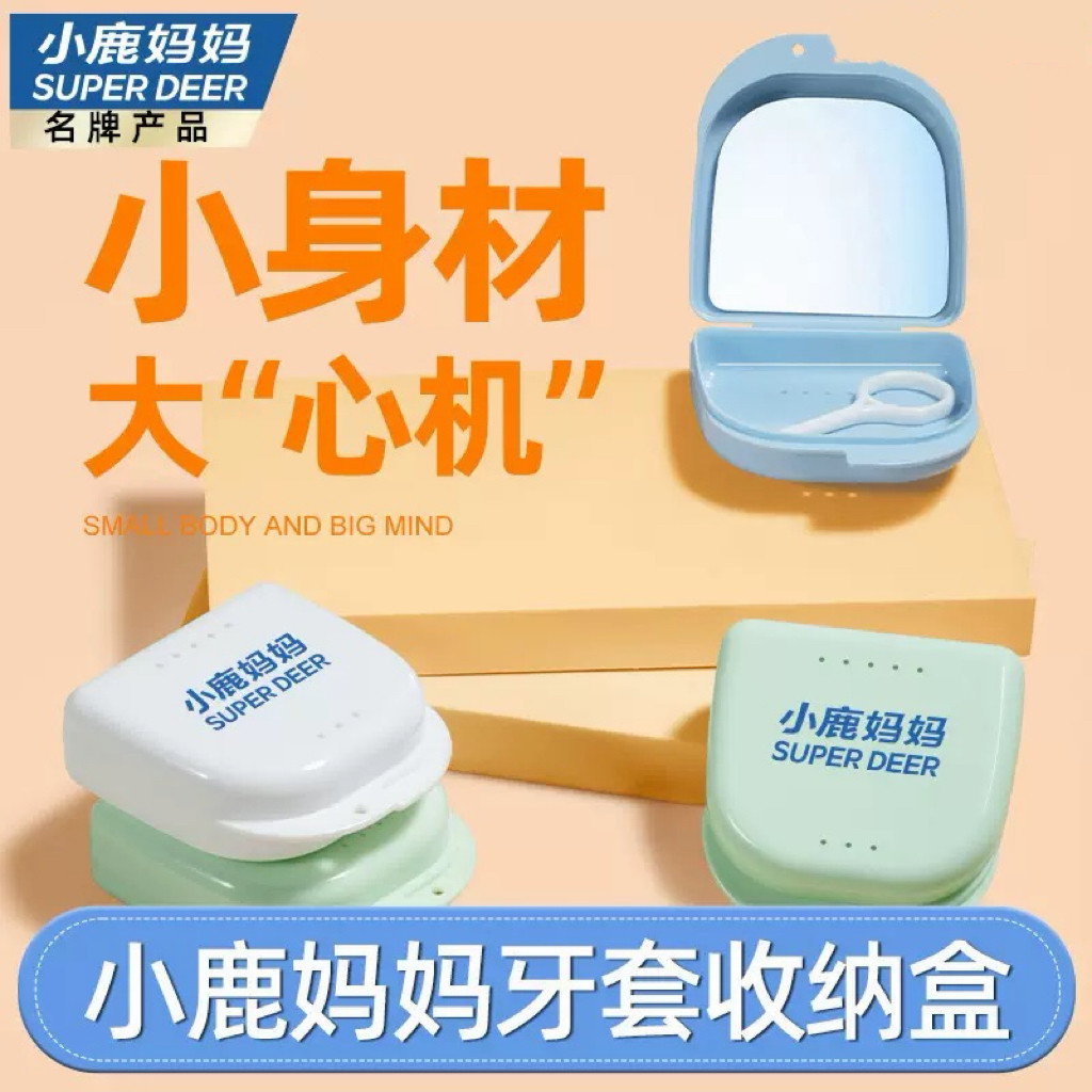 小鹿妈妈牙套盒随身携带牙套盒便携式牙套盒便携随身牙齿保持器盒