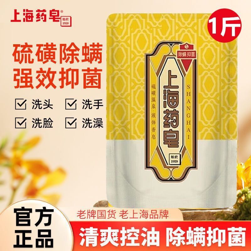 上海药皂沐浴露硫磺皂液体香皂清洁去污洗液家用袋装补充液洗澡浴