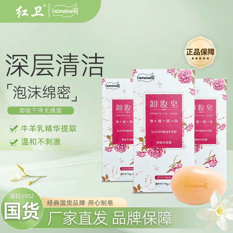 红卫卸妆 洁面香皂75g 洗脸女人学生护肤 保湿清洁温和淡妆洗脸皂