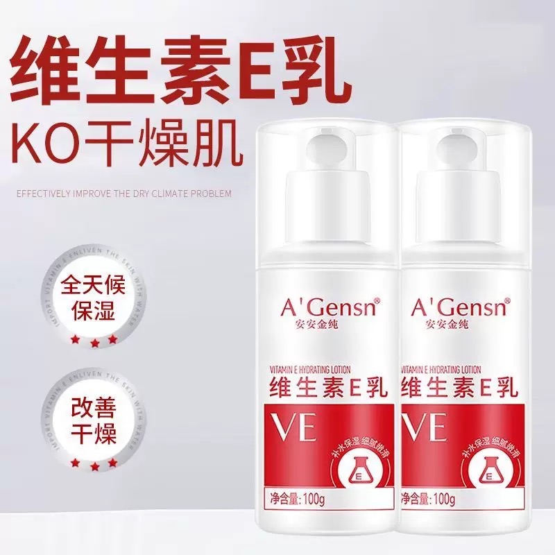 安安金纯维生素E乳补水保湿滋润肌肤男女学生乳液面霜国货